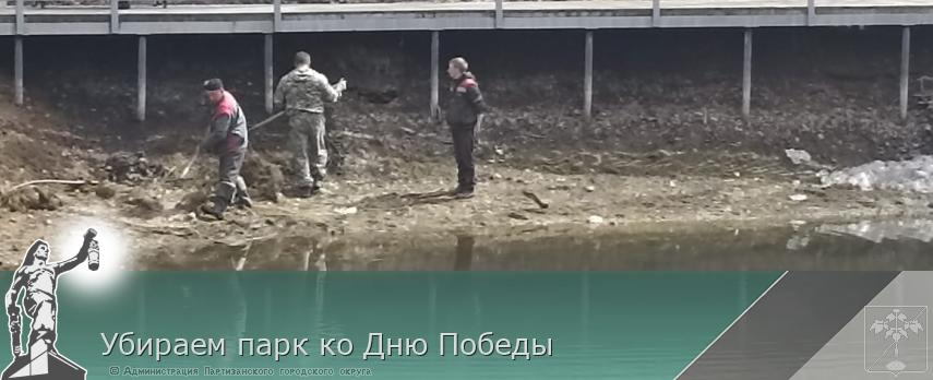 Убираем парк ко Дню Победы | Администрация муниципального округа город Партизанск Приморского края Официальный сайт