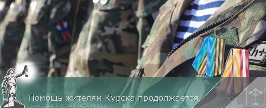 Помощь жителям Курска продолжается. | Администрация муниципального округа город Партизанск Приморского края Официальный сайт Помощь жителям Курска продолжается. | Администрация муниципального округа город Партизанск Приморского края Официальный сайт