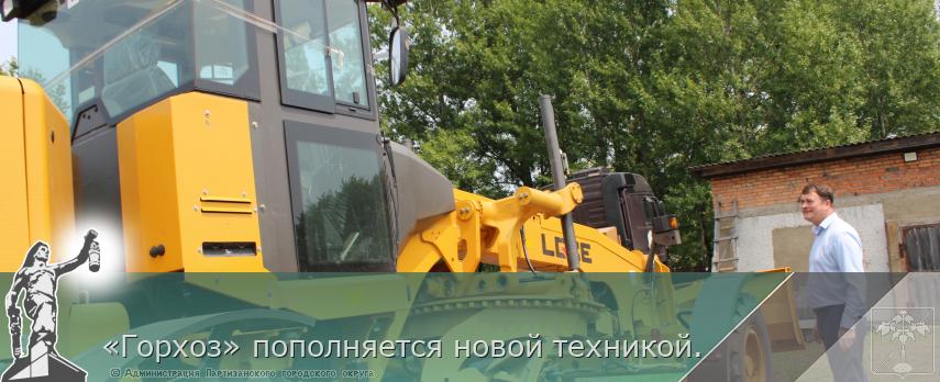 «Горхоз» пополняется новой техникой. | Администрация муниципального округа город Партизанск Приморского края Официальный сайт