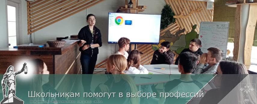 Школьникам помогут в выборе профессий | Администрация муниципального округа город Партизанск Приморского края Официальный сайт