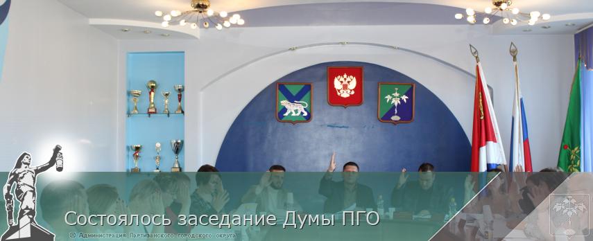 Состоялось заседание Думы ПГО | Администрация муниципального округа город Партизанск Приморского края Официальный сайт