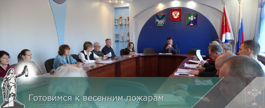 Готовимся к весенним пожарам  | Администрация муниципального округа город Партизанск Приморского края Официальный сайт