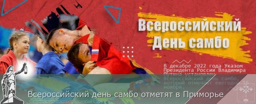 Всероссийский день самбо отметят в Приморье | Администрация муниципального округа город Партизанск Приморского края Официальный сайт
