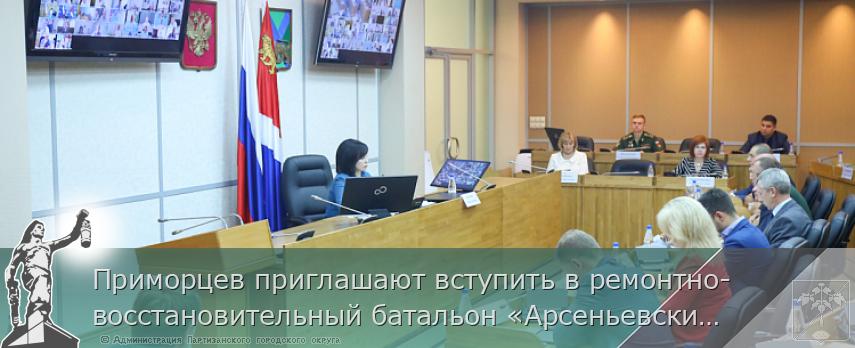 Приморцев приглашают вступить в ремонтно-восстановительный батальон «Арсеньевский», сообщает www.primorsky.ru | Администрация муниципального округа город Партизанск Приморского края Официальный сайт