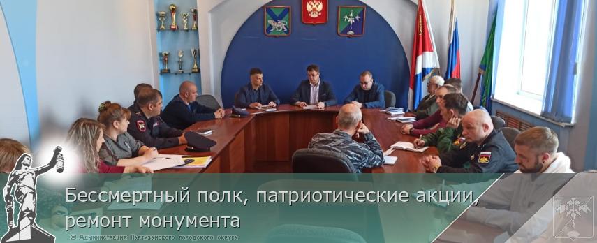 Бессмертный полк, патриотические акции, ремонт монумента | Администрация муниципального округа город Партизанск Приморского края Официальный сайт