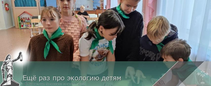 Ещё раз про экологию детям | Администрация муниципального округа город Партизанск Приморского края Официальный сайт
