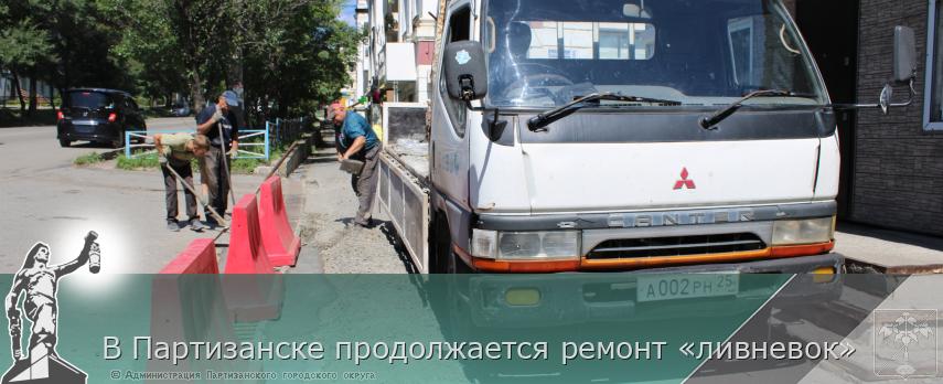 В Партизанске продолжается ремонт «ливневок» | Администрация муниципального округа город Партизанск Приморского края Официальный сайт