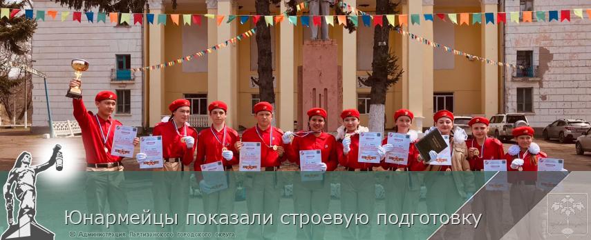 Юнармейцы показали строевую подготовку | Администрация муниципального округа город Партизанск Приморского края Официальный сайт