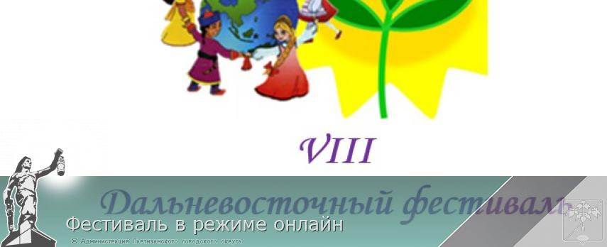 Фестиваль в режиме онлайн | Администрация муниципального округа город Партизанск Приморского края Официальный сайт