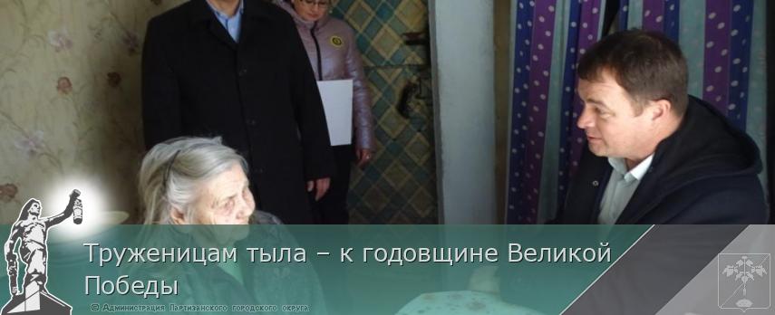Труженицам тыла – к годовщине Великой Победы | Администрация муниципального округа город Партизанск Приморского края Официальный сайт