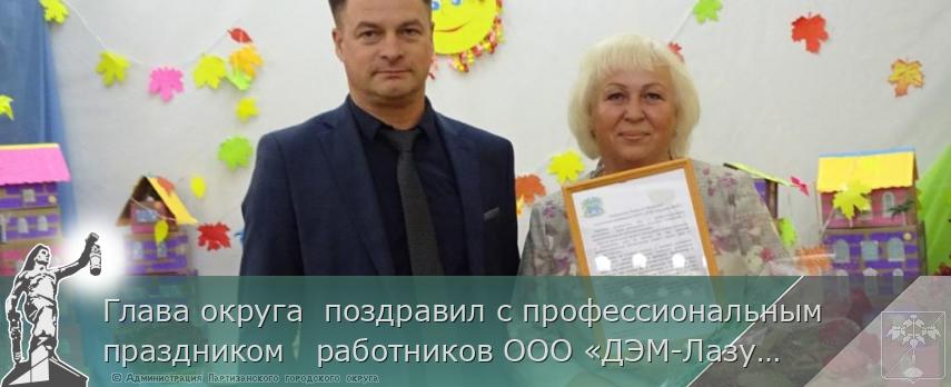 Глава округа поздравил с профессиональным праздником работников ООО «ДЭМ-Лазурное КСП» | Администрация муниципального округа город Партизанск Приморского края Официальный сайт Глава округа поздравил с профессиональным праздником работников ООО «ДЭМ-Лазурное КСП» | Администрация муниципального округа город Партизанск Приморского края Официальный сайт