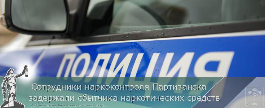  Сотрудники наркоконтроля Партизанска  задержали сбытчика наркотических средств | Администрация муниципального округа город Партизанск Приморского края Официальный сайт