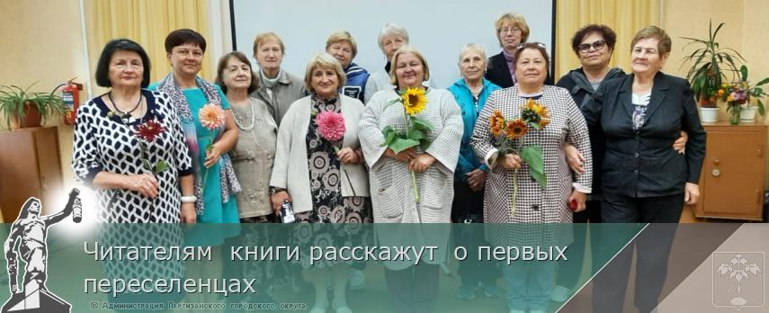 Читателям  книги расскажут  о первых переселенцах | Администрация муниципального округа город Партизанск Приморского края Официальный сайт