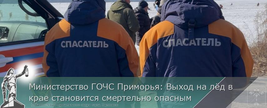 Министерство ГОЧС Приморья: Выход на лёд в крае становится смертельно опасным | Администрация муниципального округа город Партизанск Приморского края Официальный сайт
