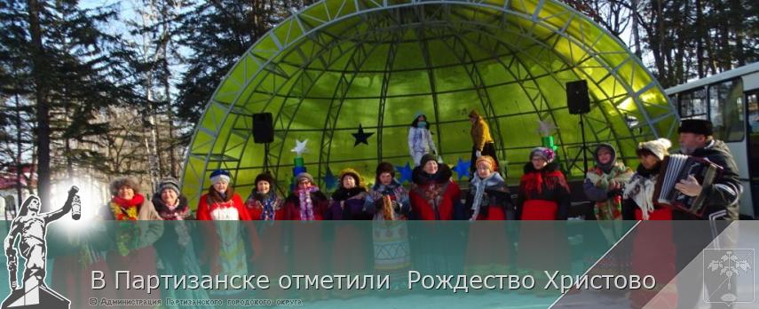 В Партизанске отметили Рождество Христово | Администрация муниципального округа город Партизанск Приморского края Официальный сайт В Партизанске отметили Рождество Христово | Администрация муниципального округа город Партизанск Приморского края Официальный сайт
