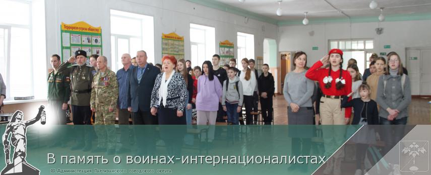 В память о воинах-интернационалистах | Администрация муниципального округа город Партизанск Приморского края Официальный сайт