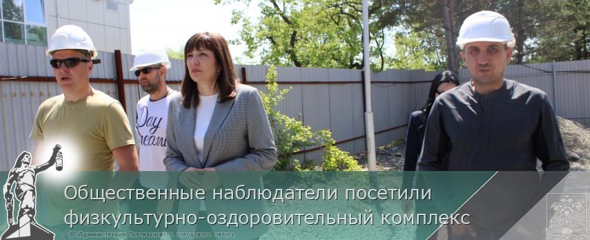Общественные наблюдатели посетили физкультурно-оздоровительный комплекс | Администрация муниципального округа город Партизанск Приморского края Официальный сайт Общественные наблюдатели посетили физкультурно-оздоровительный комплекс | Администрация муниципального округа город Партизанск Приморского края Официальный сайт