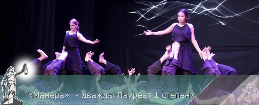 «Манера»  - дважды Лауреат 1 степени | Администрация муниципального округа город Партизанск Приморского края Официальный сайт