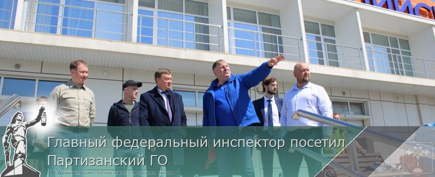Главный федеральный инспектор посетил Партизанский ГО | Администрация муниципального округа город Партизанск Приморского края Официальный сайт Главный федеральный инспектор посетил Партизанский ГО | Администрация муниципального округа город Партизанск Приморского края Официальный сайт