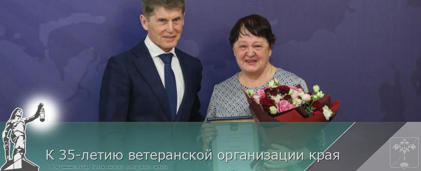 К 35-летию ветеранской организации края | Администрация муниципального округа город Партизанск Приморского края Официальный сайт К 35-летию ветеранской организации края | Администрация муниципального округа город Партизанск Приморского края Официальный сайт