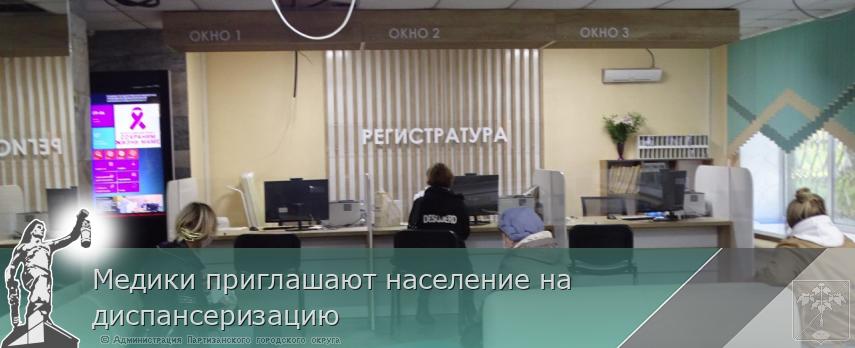 Медики приглашают население на диспансеризацию  | Администрация муниципального округа город Партизанск Приморского края Официальный сайт