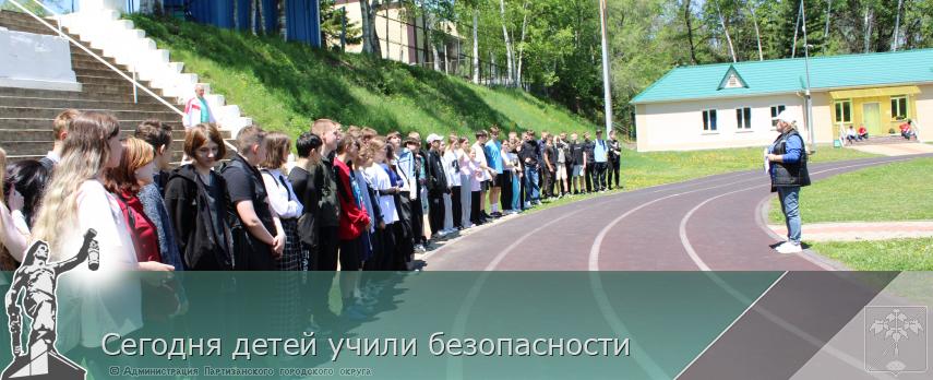 Сегодня детей учили безопасности  | Администрация муниципального округа город Партизанск Приморского края Официальный сайт