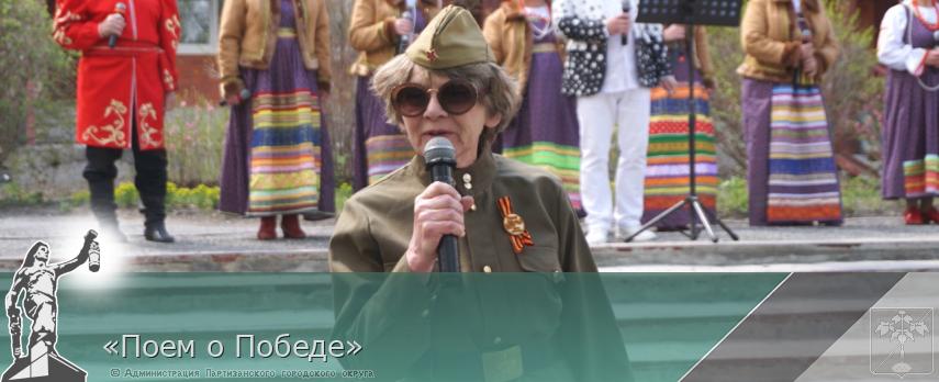 «Поем о Победе» | Администрация муниципального округа город Партизанск Приморского края Официальный сайт «Поем о Победе» | Администрация муниципального округа город Партизанск Приморского края Официальный сайт