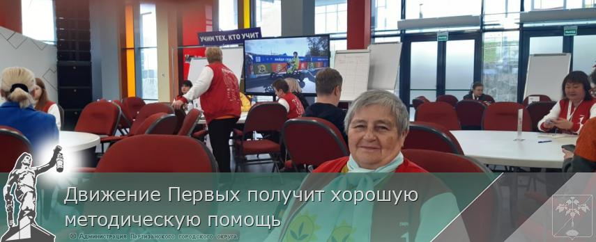 Движение Первых получит хорошую методическую помощь | Администрация муниципального округа город Партизанск Приморского края Официальный сайт