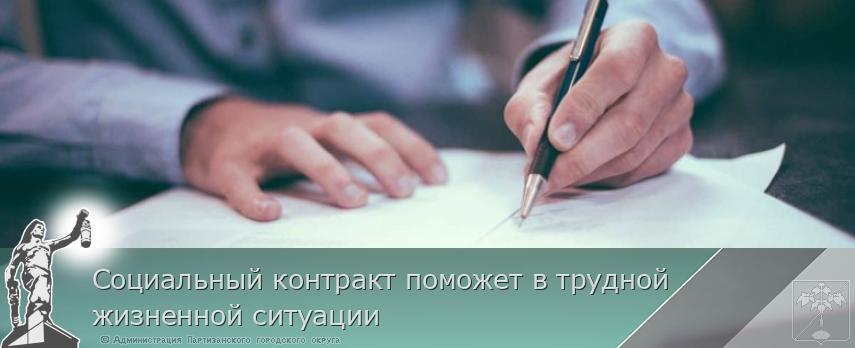 Социальный контракт поможет в трудной жизненной ситуации | Администрация муниципального округа город Партизанск Приморского края Официальный сайт Социальный контракт поможет в трудной жизненной ситуации | Администрация муниципального округа город Партизанск Приморского края Официальный сайт