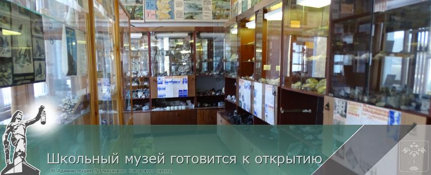 Школьный музей готовится к открытию | Администрация муниципального округа город Партизанск Приморского края Официальный сайт