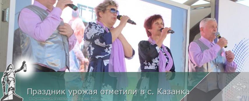 Праздник урожая отметили в с. Казанка | Администрация муниципального округа город Партизанск Приморского края Официальный сайт Праздник урожая отметили в с. Казанка | Администрация муниципального округа город Партизанск Приморского края Официальный сайт