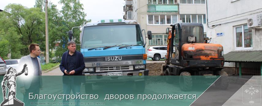 Благоустройство дворов продолжается | Администрация муниципального округа город Партизанск Приморского края Официальный сайт Благоустройство дворов продолжается | Администрация муниципального округа город Партизанск Приморского края Официальный сайт