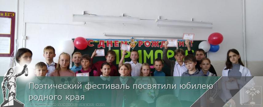 Поэтический фестиваль посвятили юбилею родного края | Администрация муниципального округа город Партизанск Приморского края Официальный сайт