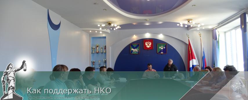Как поддержать НКО | Администрация муниципального округа город Партизанск Приморского края Официальный сайт