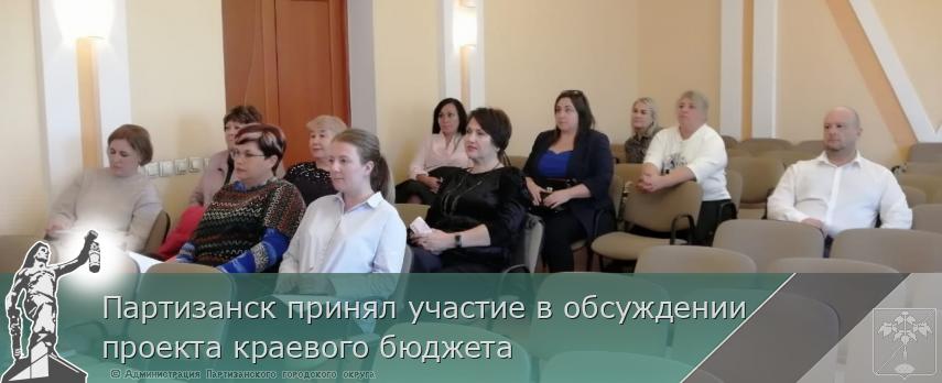 Партизанск принял участие в обсуждении проекта краевого бюджета  | Администрация муниципального округа город Партизанск Приморского края Официальный сайт