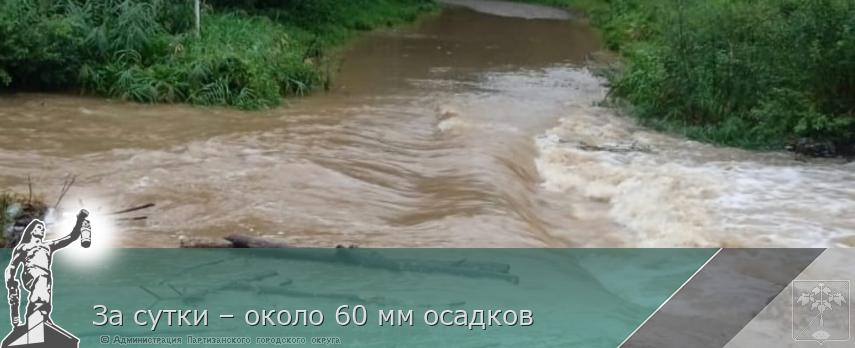 За сутки – около 60 мм осадков | Администрация муниципального округа город Партизанск Приморского края Официальный сайт