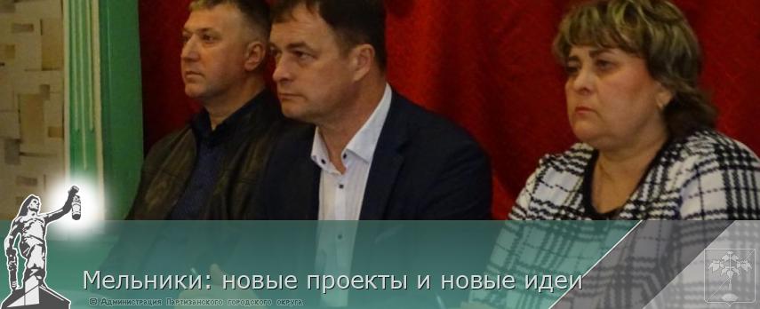 Мельники: новые проекты и новые идеи | Администрация муниципального округа город Партизанск Приморского края Официальный сайт Мельники: новые проекты и новые идеи | Администрация муниципального округа город Партизанск Приморского края Официальный сайт