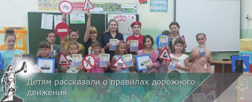 Детям рассказали о правилах дорожного движения | Администрация муниципального округа город Партизанск Приморского края Официальный сайт