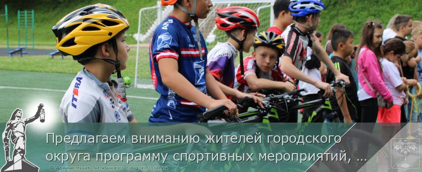 Предлагаем вниманию жителей городского округа программу спортивных мероприятий, посвящённых Дню города | Администрация муниципального округа город Партизанск Приморского края Официальный сайт Предлагаем вниманию жителей городского округа программу спортивных мероприятий, посвящённых Дню города | Администрация муниципального округа город Партизанск Приморского края Официальный сайт