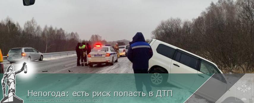Непогода: есть риск попасть в ДТП | Администрация муниципального округа город Партизанск Приморского края Официальный сайт