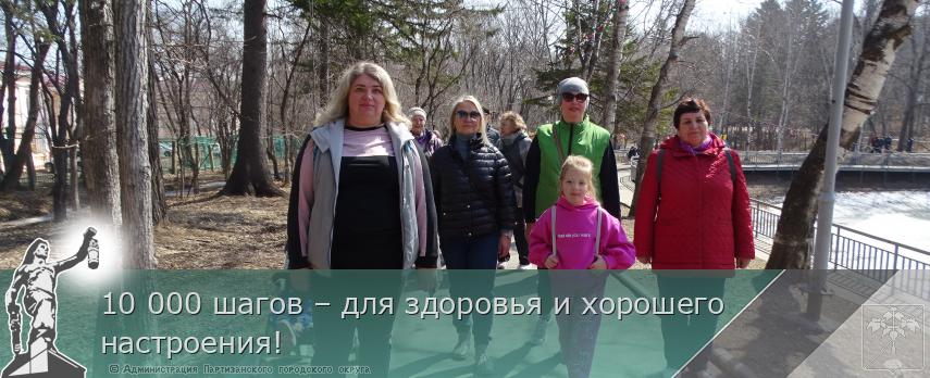 10 000 шагов – для здоровья и хорошего настроения! | Администрация муниципального округа город Партизанск Приморского края Официальный сайт 10 000 шагов – для здоровья и хорошего настроения! | Администрация муниципального округа город Партизанск Приморского края Официальный сайт