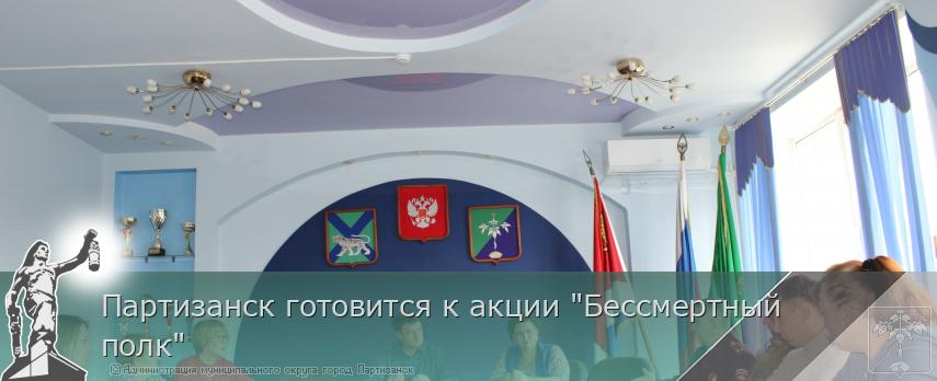 Партизанск готовится к акции &quot;Бессмертный полк&quot;