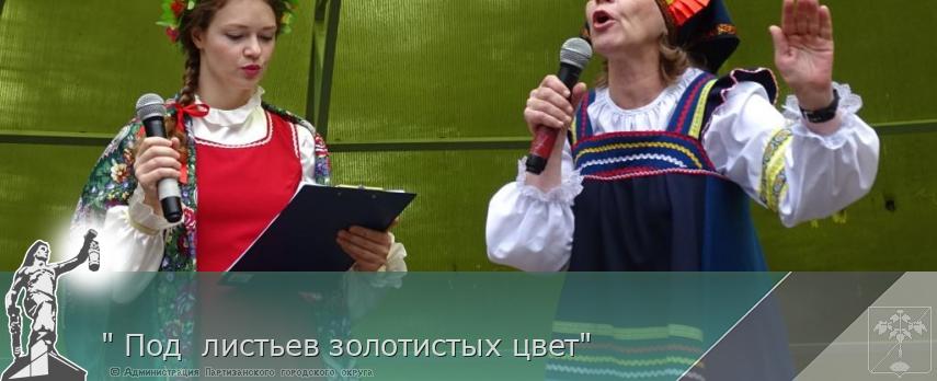 &quot; Под  листьев золотистых цвет&quot; | Администрация муниципального округа город Партизанск Приморского края Официальный сайт