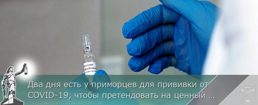 Два дня есть у приморцев для прививки от COVID-19, чтобы претендовать на ценный приз, сообщает http://www.primorsky.ru 
