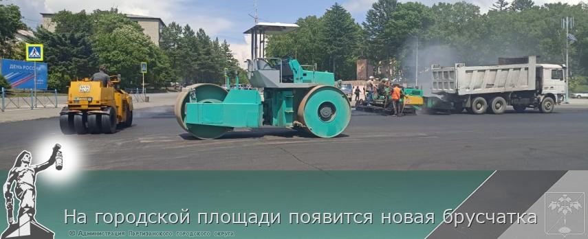 На городской площади появится новая брусчатка | Администрация муниципального округа город Партизанск Приморского края Официальный сайт На городской площади появится новая брусчатка | Администрация муниципального округа город Партизанск Приморского края Официальный сайт