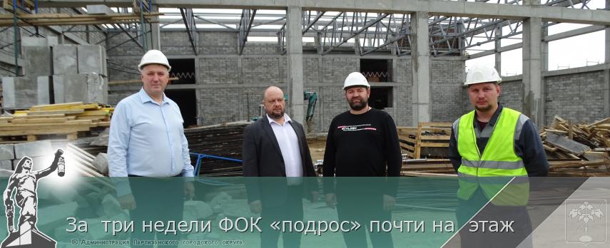 За  три недели ФОК «подрос» почти на  этаж | Администрация муниципального округа город Партизанск Приморского края Официальный сайт