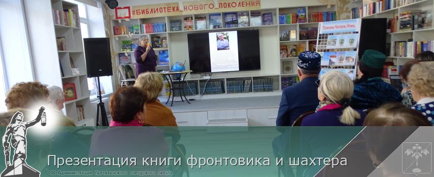 Презентация книги фронтовика и шахтера   | Администрация муниципального округа город Партизанск Приморского края Официальный сайт