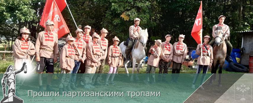 Прошли партизанскими тропами | Администрация муниципального округа город Партизанск Приморского края Официальный сайт
