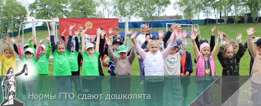 22.05.2025 Нормы ГТО сдают дошколята | Администрация муниципального округа город Партизанск Приморского края Официальный сайт