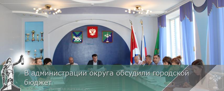 В администрации округа обсудили городской бюджет   | Администрация муниципального округа город Партизанск Приморского края Официальный сайт